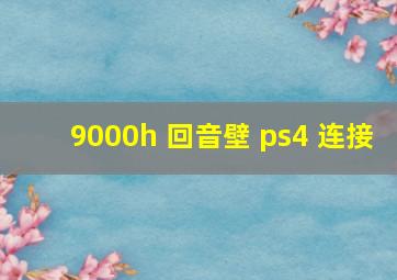 9000h 回音壁 ps4 连接